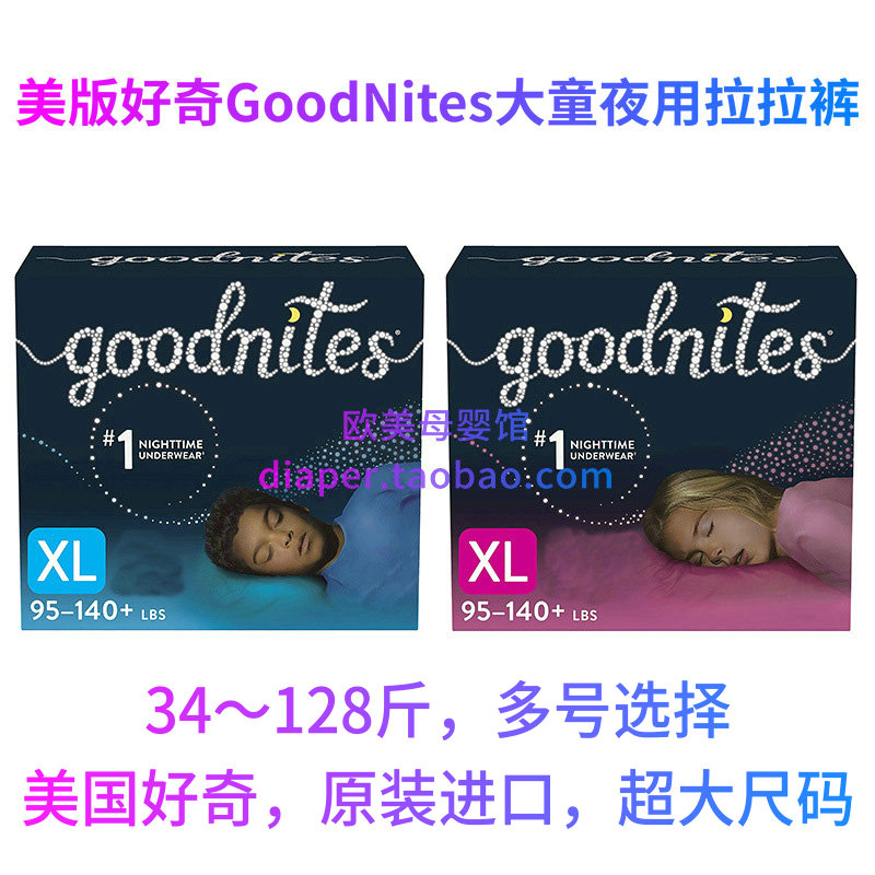 American version of curious GoodNites pull-up pants night security pants bed-wetting diapers U.S. imports Huggies