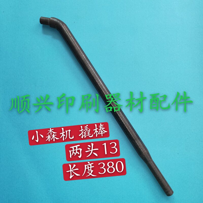 Heidelberg Mitsubishi Komori Loran printing machine accessories Tool version Komori machine crowbar Pig tail wrench crowbar
