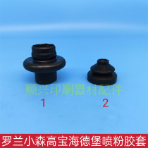 Heidelberg Roland Komori printing press powder spray connection sleeve lantern-shaped powder spray sleeve printing machine accessories