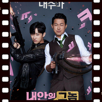 The Guy in My Body Big Brother Got Bad 2019 Korean Movie Super Chinese Subtitles Non-Promotional Poster