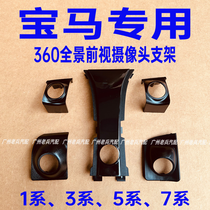 Suitable for Bmw 1 Series, 3 Series, 5 Series, 7 Series Front-View 360 Panoramic Camera Bracket Housing Fixed Base Front-Mounted