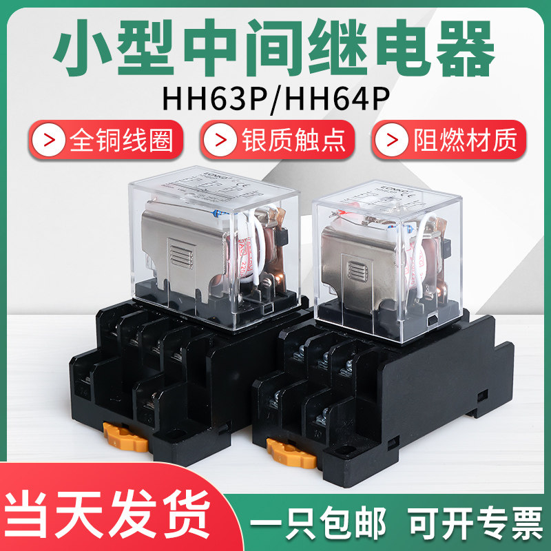 中间继电器220v交流12vHH63PHH64P宽11脚继电器带底座宽14脚直流