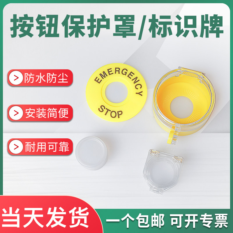 急停按钮保护罩开关保护22mm按钮盒防护盖STOP标识牌防误操作定制