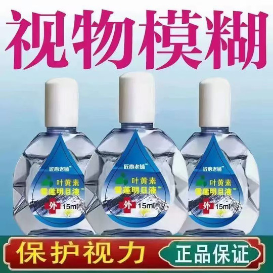 【叶黄素雪莲明目液】正品滴眼液缓解眼疲劳视网模糊干涩滋润护眼