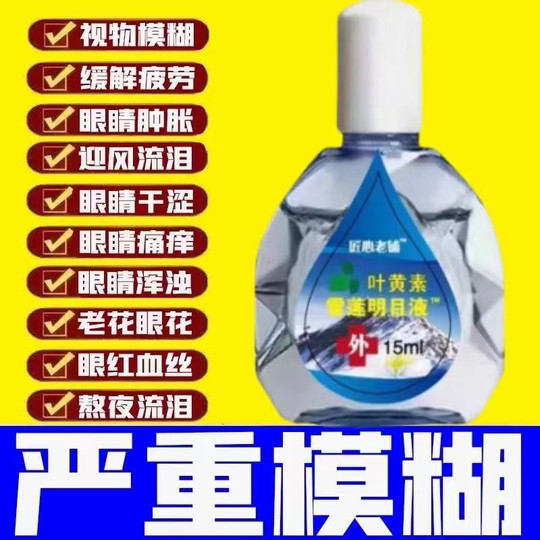 【叶黄素雪莲明目液】正品滴眼液缓解眼疲劳视网模糊干涩滋润护眼