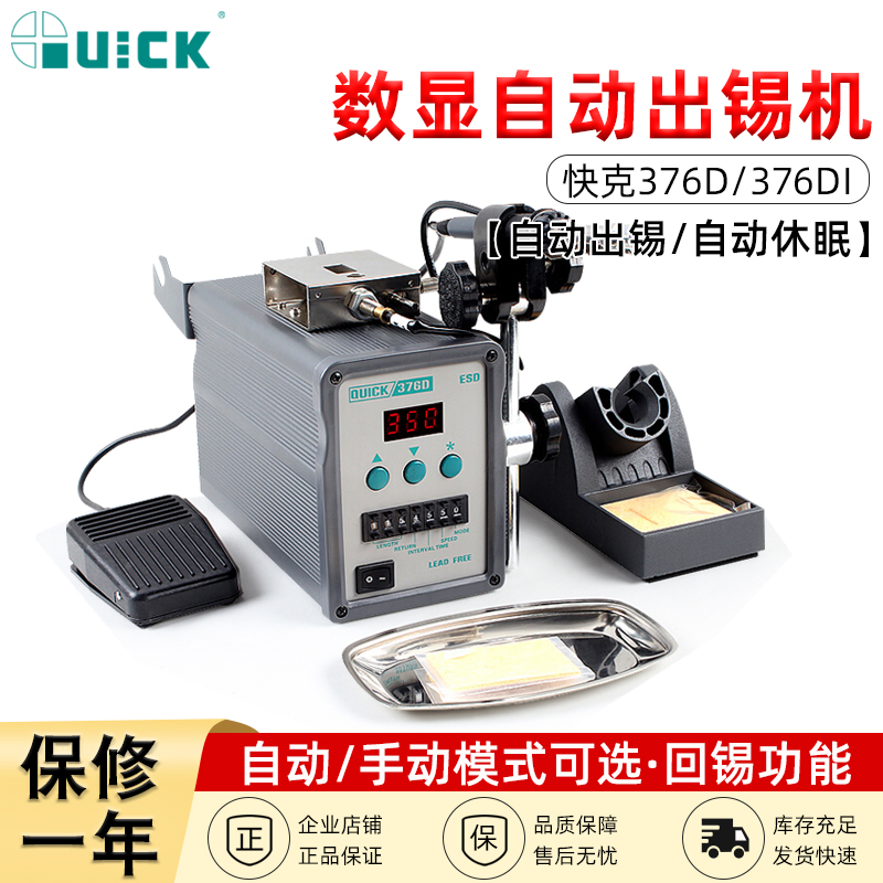 QUICK QUICK 376D tin soldering station 376DI automatic digital display tin soldering machine electric soldering iron 90W pedal