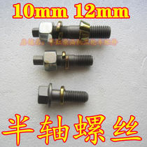 10mm 12mm five signs five-star time wind agricultural tricycle half-axis screws high-strength half-axis bolts