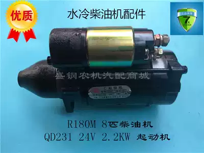 Single cylinder diesel engine QD231 starter motor R180 9 teeth 8 horsepower starter accessories horizontal bar 24V 2 2KW
