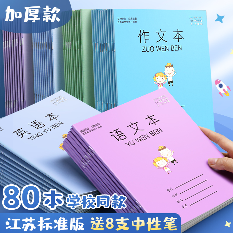 Thickened Jiangsu Province primary school students unified homework book exercise book wholesale 3-6 grades 3rd grade Chinese mathematics English composition book Full set of students 4th, 5th and 6th grade exercise book