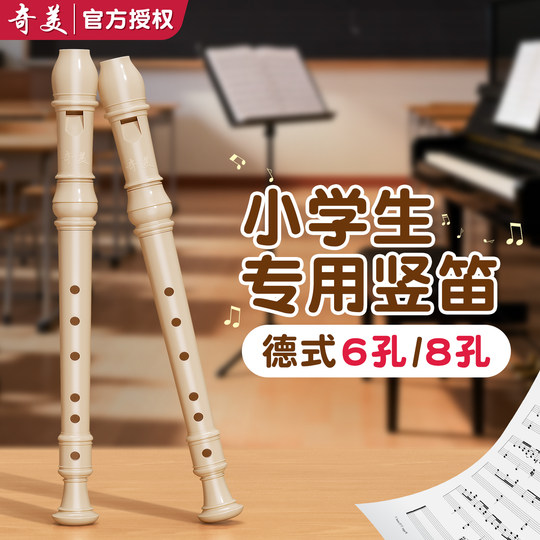 奇美竖笛小学生专用六孔八孔高音竖笛成人初学儿童6孔8孔笛子乐器