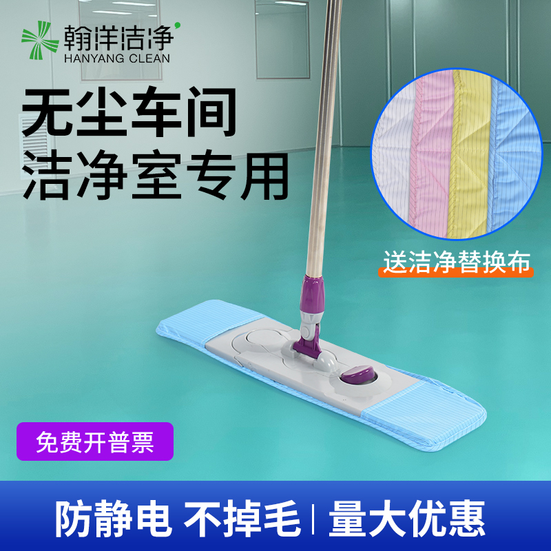 Hanyang Clean Mop: Lint-Free, Anti-Static, Dust-Free Mop for Clean Rooms and Dust-Free Workshops, Specialized Flat Mop