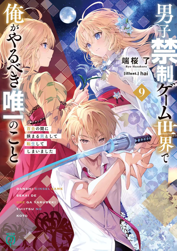 Light Novel Volumes 1-10 in a Game World Where Men Are Prohibited, the Only Thing I Should Do (in a Game World Where Men Are Prohibited, the Only Thing I Should Do) Simplified Chinese