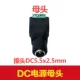 DC5525 Mother Head