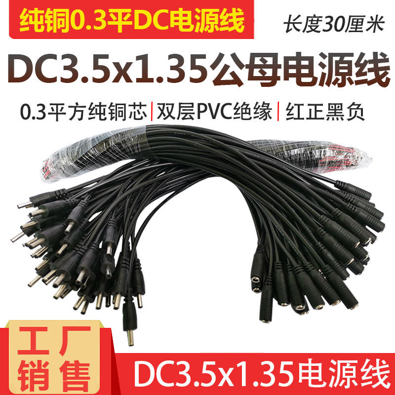 Pure copper DC3 5-1 35mm power cord small round hole round head DC male and female single head line 5V-9V power connection line