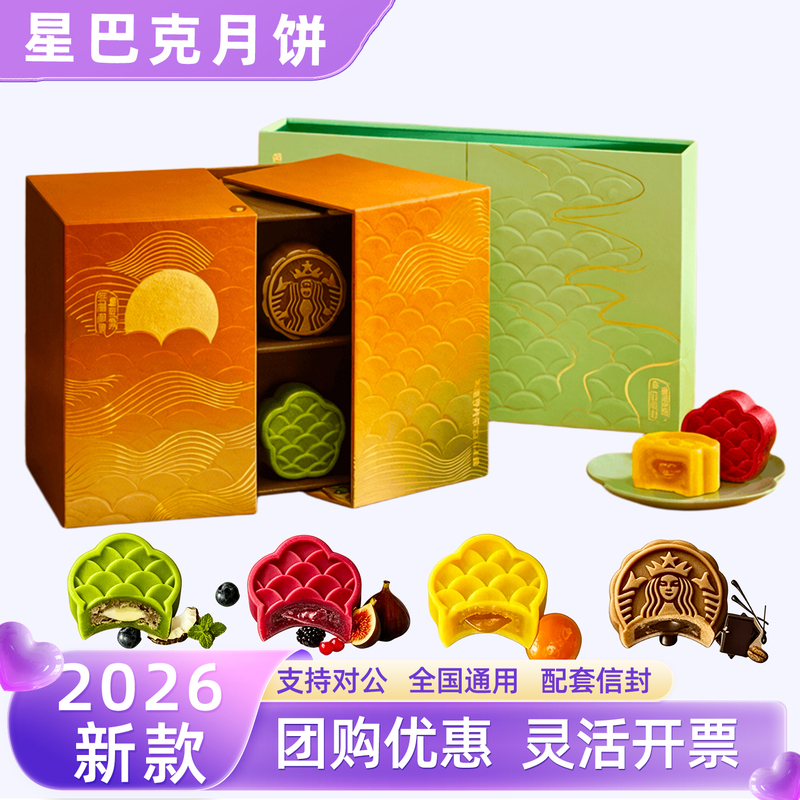 Starbucks Mooncake Voucher 2026 New Gift Box Beijing, Jiangsu, Zhejiang, Shanghai, Sichuan, Guangdong Pick-Up Voucher Mid-Autumn Festival Gift