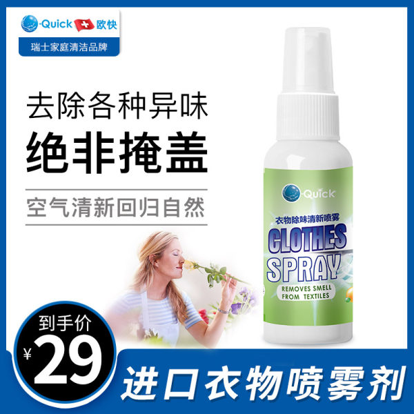 欧洲进口 O-Quick 欧快 衣服除菌除味清香喷雾 50ml 天猫优惠券折后￥19包邮（￥39-20）