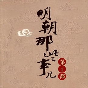 【Tmall Genie Audio Content, Not a Physical Book】Himalaya Selected Content, Those Stories from the Ming Dynasty, Part One | Historical Stories | Produced by Changlong