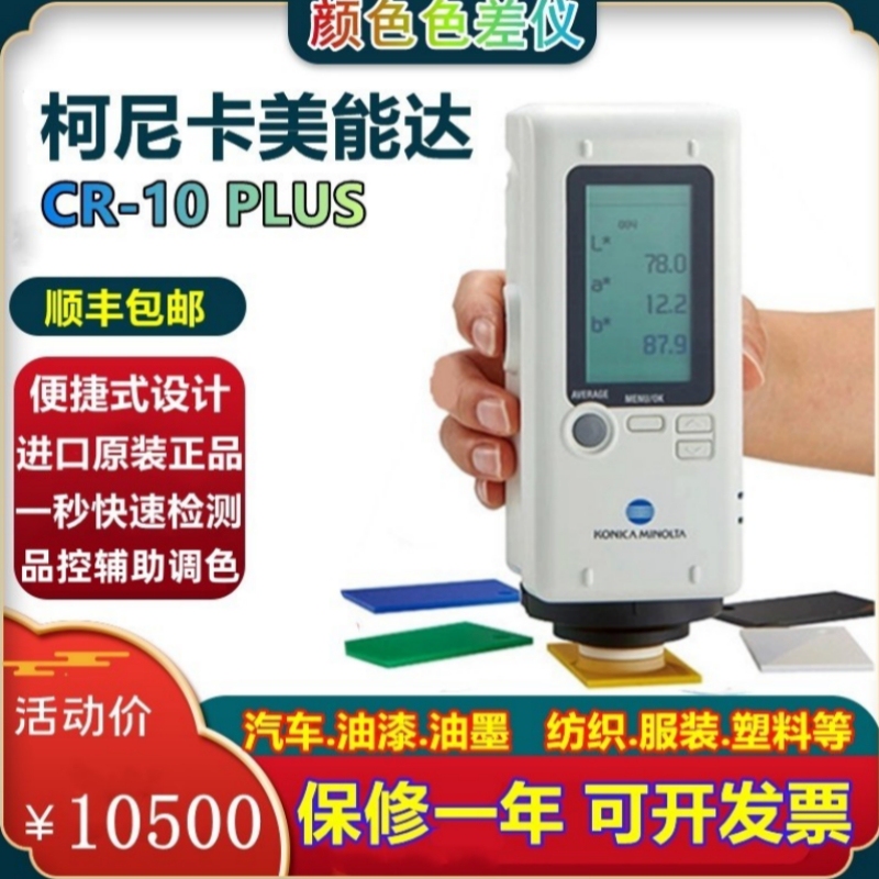 Japanese Imported Konica Minolta Cr-10Plus Paint Textile Fabric Colorimeter Portable Colorimeter