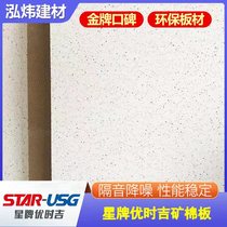 Xingpai Youshiji mineral wool board 600×600 ceiling RH90 moisture-proof office sound-absorbing decoration school ceiling