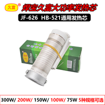 Welding treasure JF521 626 high power 75w-300w environmental protection electric soldering iron heating core HB-521 ceramic heating core