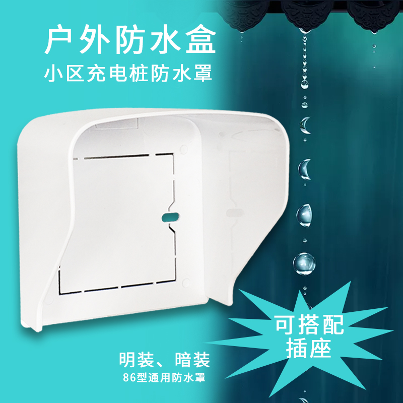 86 light and dark universal outdoor electric car socket waterproof splash box community charging pile special socket rain cover