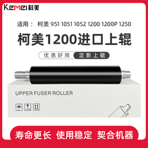 Suitable for Kemei 951 fixing upper roller 1051 1052 1200 1200P 1250 hard roller special model