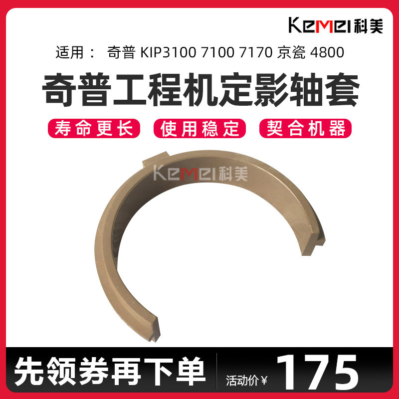 Chip KIP3100 7100 7170 Kyocera 4800 Engineering Machine Fixing Sleeve Upper Roller Sleeve Insulation Sleeve