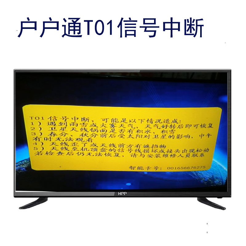 China's nine households electrify the receiver T01 signal interrupt e02 The channel is temporarily free of program maintenance and commissioning