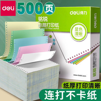 Deli Mingrui Computer Printing Paper, Three-Part, Two-Part, Four-Part, Five-Part Paper, Delivery and Delivery Receipt Paper, Dot Matrix Printing Paper