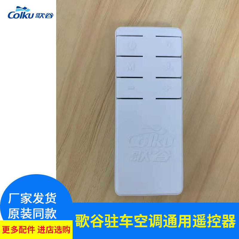 Song Valley parking air conditioning remote G21 G21 20K CR-9000S CR-9000S valley All two-piece chills open for use