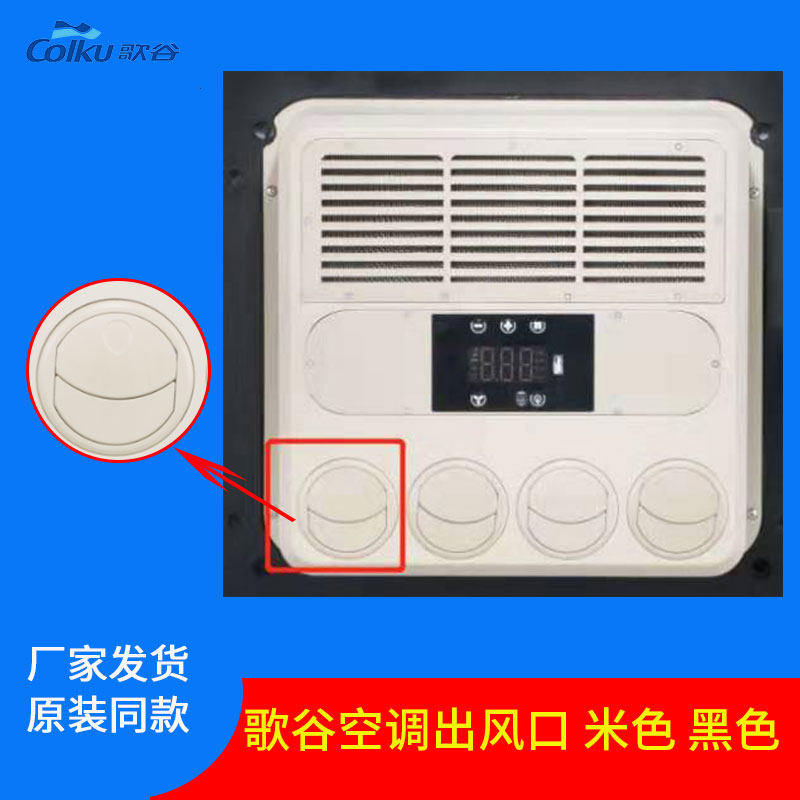 Song Valley All parking Air conditioning Circular air outlet beige black Applicable cr-9000s 10000 20k