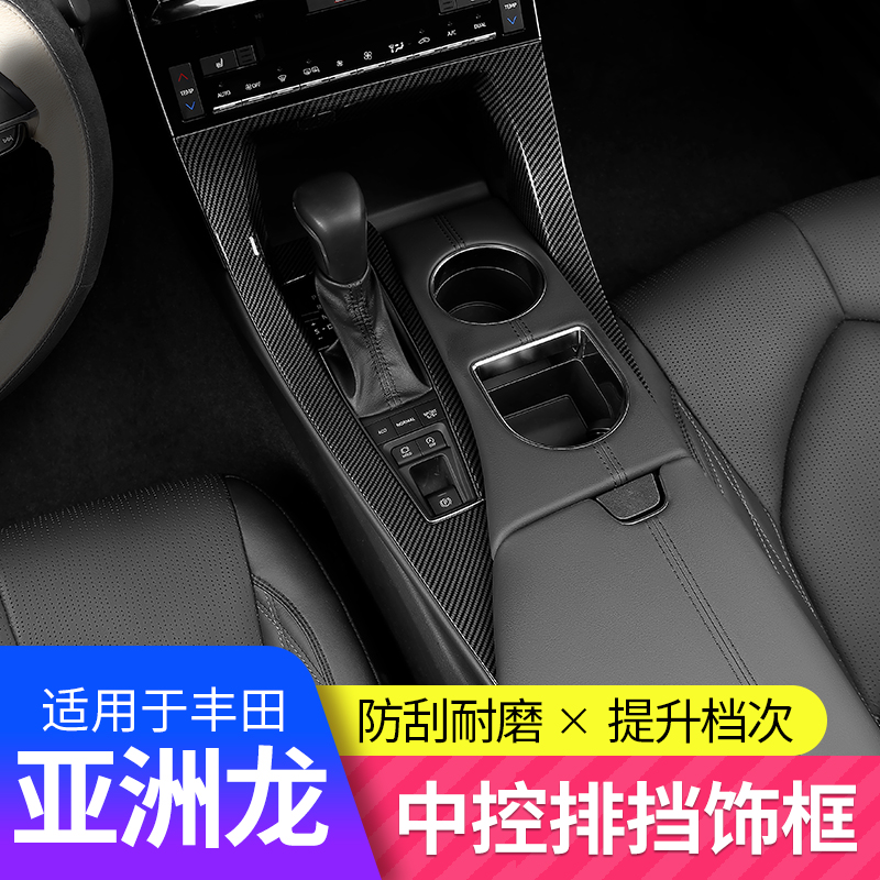 Suitable for 19-21 Toyota Asian Dragon center console gear panel interior modified gear frame decoration special accessories