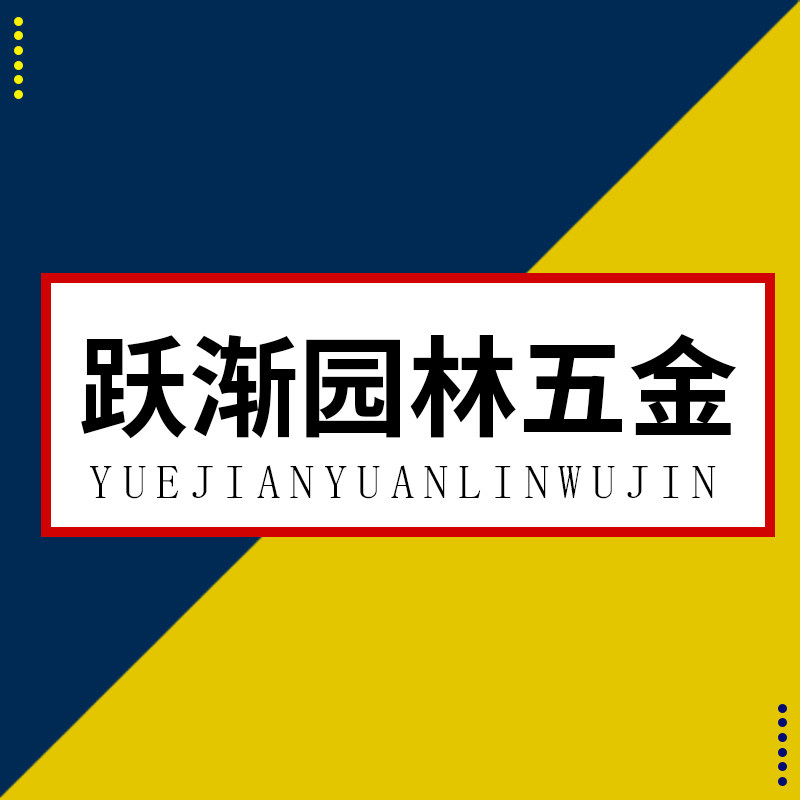 跃渐园林五金