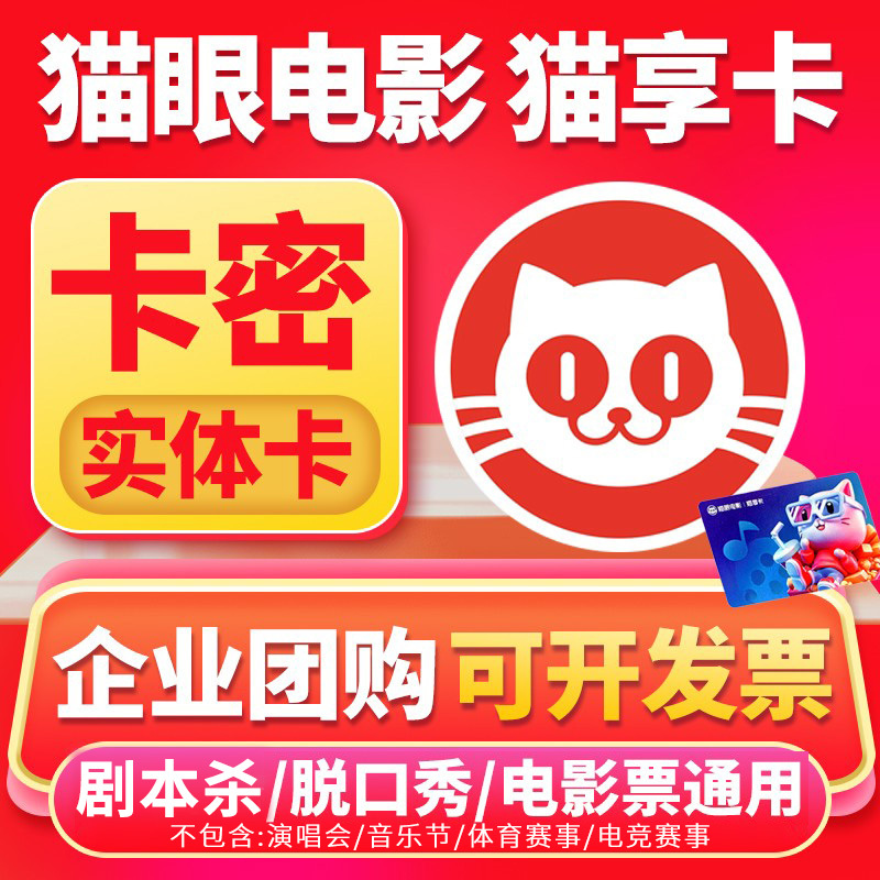 Cat Enjoyment Card, Cat Eye Movie Pass, Movie Ticket, Meituan Movie Gift Card, Performances, Exhibitions, Musicals, Dramas, Stand-Up Comedy