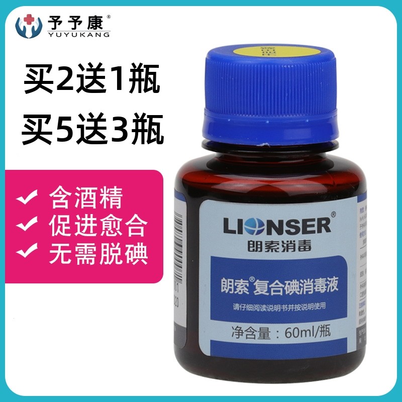 朗索复合碘消毒液60ml小瓶便携家用碘伏成人儿童皮肤伤口消毒酒精