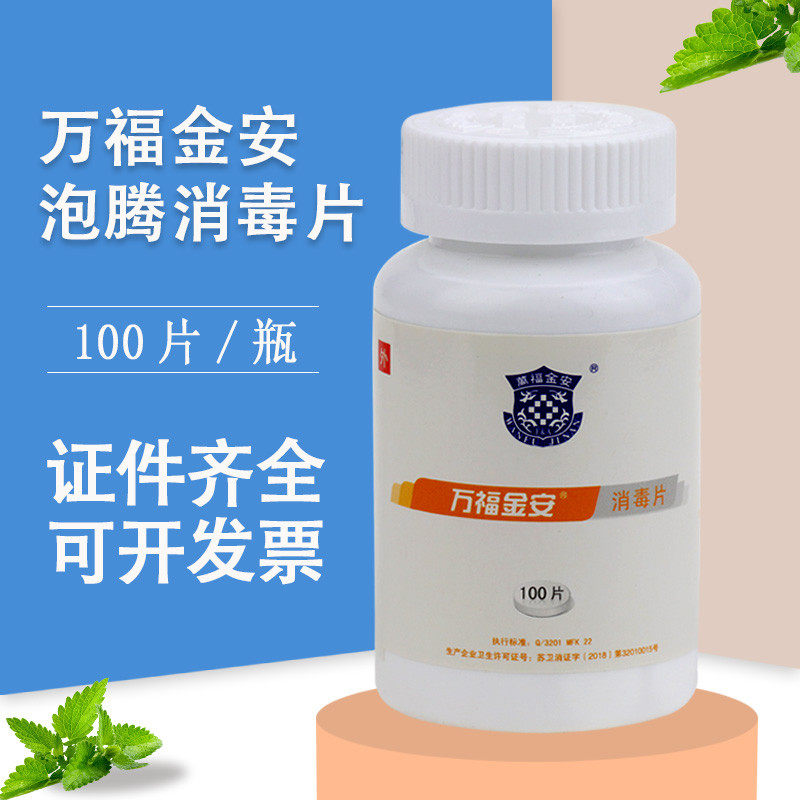 万福金安消毒片泡腾片速溶低味幼儿园学校餐具饮水机消毒100片装