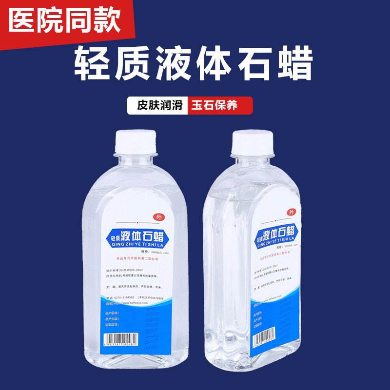 液体石蜡油轻质液状医药用扩肛医用家用玉石液态保养润滑剂化学纯