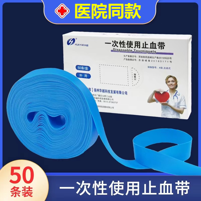 医用一次性止血带输液用压脉带护士捆扎弹力绷带打点滴抽血点连式