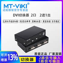 Meituo dimension MT-DV201 DVI switcher two in one out HD with controller 2 Computer 1 Monitor