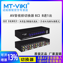 Meituo dimension MT-831AV AV switcher eight in one out 8 in 1 out audio and video switcher RCA switcher