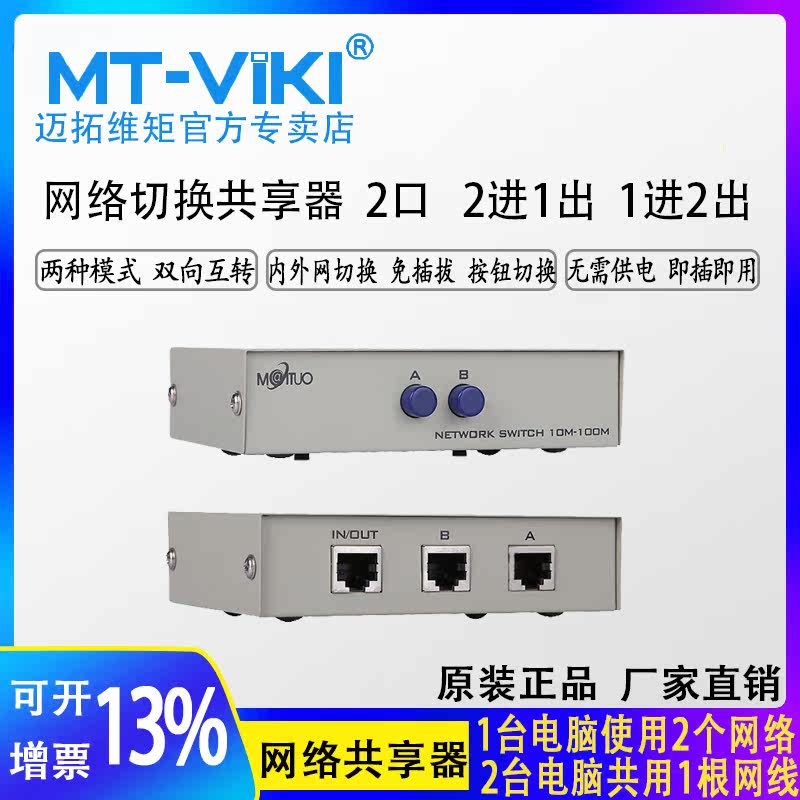 The Maituo Vmoments MT-RJ45-2 Internet switcher 2 in 1 out of the inside and out net free of plugging 10% 2 coshareware 2 openings