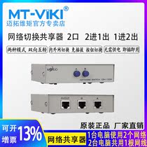 Maitou dimension moment MT-RJ45-2 network switcher 2 in 1 out internal and external network no plug-in one point two sharing device 2 port