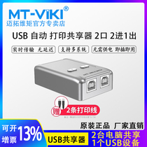 Maitou dimension moment printer sharing device usb Splitter 2-port converter two shared switch-free switch automatic
