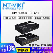Meituo dimension MT-SW301-MH HDMI switcher 3 in 1 out multi-computer HD remote control switcher