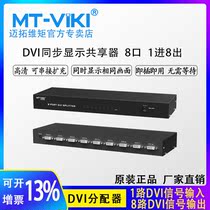 Maitao dimension MT-DV8H 8 ports one point eight DVI distributor 1 in 8 out computer video HD engineering grade