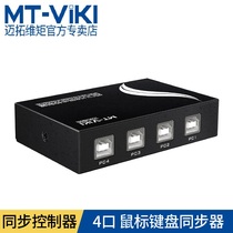 Maituo dimension MT-KM104-U 1 Control 4 mouse keyboard synchronizer game synchronization controller USB interface