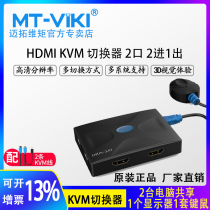 MT - HK02 kvm switch 2 HDMI HDMI dual computer shared keyboard mouse sharer