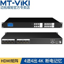 Maitou dimension moment MT-HD414-H HDMI matrix switcher 4 in 4 out HDCP decoding network port mobile phone control