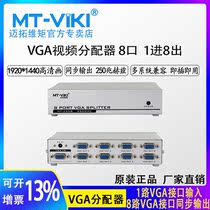 Meituo dimension MT-2508 VGA distributor splitter one in eight out 1 minute 8 computer connection projection