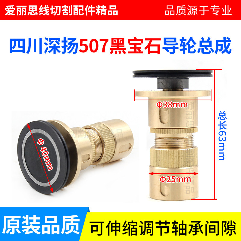 Wire cutting accessories Sichuan deep-lift 507 black gem guide wheel assembly D40 *D25 38 * L63 telescopic adjustment